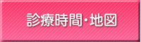 診療時間・地図