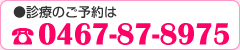 電話：0467-87-8975